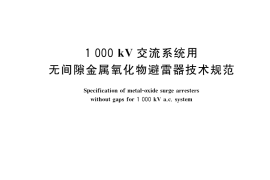 GB／T 24845-2018 1000kV交流系统用无间隙金属氧化物避雷器技术规范