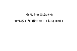 GB 14754-2010 食品安全国家标准 食品添加剂 维生素C（抗坏血酸）