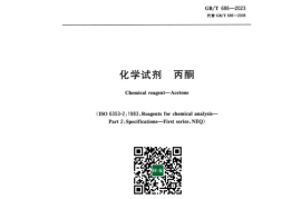 GB／T 686-2023 化学试剂丙酮(1)