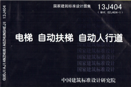 图集13J404—《电梯 自动扶梯 自动人行道》