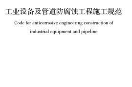GB50726-2011 工业设备及管道防腐蚀工程施工规范