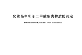 GB／T 28599-2020 化妆品中邻苯二甲酸酯类物质的测定