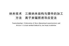 GB／T 42106-2022 纳米技术 三维纳米结构与器件的加工方法 离子束辐照诱导应变法