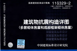 11G329-2 建筑物抗震构造详图