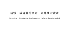 GB／T 4333.10-2019 硅铁 碳含量的测定 红外线吸收法