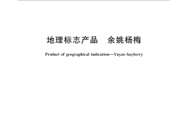 GB／T 19690-2008 地理标志产品 余姚杨梅
