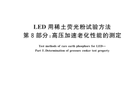 GB／T 23595.8-2025 LED用稀土荧光粉试验方法 第8部分：高压加速老化性能的测定