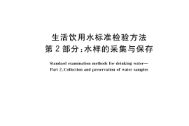 GB／T 5750.2-2023 生活饮用水标准检验方法 第2部分：水样的采集与保存