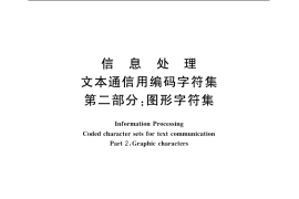 GB／T 8565.2-1988 信息处理 文本通信用编码字符集 第二部分：图形字符集