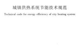 CJJT185-2012 城镇供热系统节能技术规范