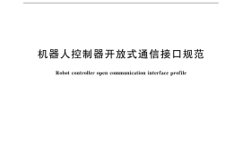 GB／T 32197-2015 机器人控制器开放式通信接口规范