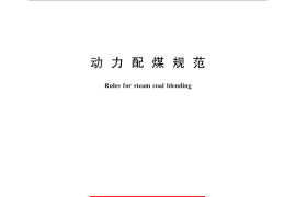 GB／T 25960-2010 动力配煤规范