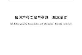 GB／T 21374-2008 知识产权文献与信息 基本词汇