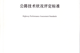 《公路技术状况评定标准》（JTG 5210—2018）