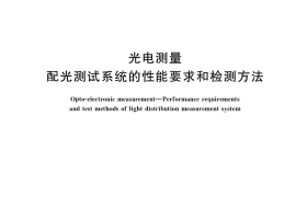 GB／T 39585-2020 光电测量 配光测试系统的性能要求和检测方法