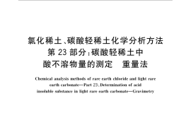GB／T 16484.23-2009 氯化稀土、碳酸轻稀土化学分析方法 第23部分：碳酸轻稀土中酸不溶物量的测定 重量法