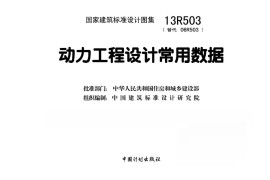 13R503 动力工程设计常用数据40