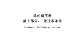 GB／T 23341.1-2018 涡轮增压器 第1部分：一般技术条件