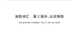 GB／T 5907.2-2015 消防词汇 第2部分：火灾预防