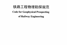 TB10013-2010 铁路工程物理勘探规范