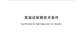GB／T 11158-2008 高温试验箱技术条件
