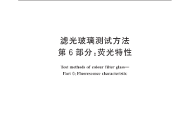 GB／T 15489.6-2010 滤光玻璃测试方法 第6部分：荧光特性