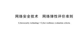 GB T 44862-2024 网络安全技术 网络弹性评价准则