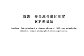 GB／T 40114-2021 首饰 贵金属含量的测定 ICP差减法