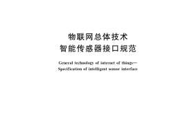 GB／T 34068-2017 物联网总体技术 智能传感器接口规范