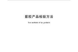 GB／T 8143-2008 紫胶产品检验方法