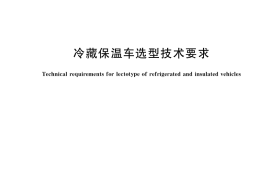 GB／T 40475-2021 冷藏保温车选型技术要求