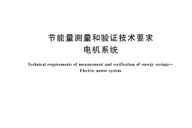 GB／T 30256-2023 节能量测量和验证技术要求 电机系统