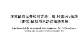 GB／T 5170.14-2023 环境试验设备检验方法 第14部分：振动（正弦）试验用电动式振动系统