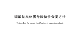 GB／T 29879-2013 硝酸铵类物质危险特性分类方法