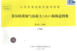 苏J01-2002蒸压轻质加气混凝土(ALC)板构造(下册)