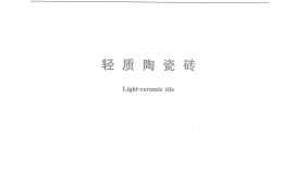 JCT1095-2009 轻质陶瓷砖