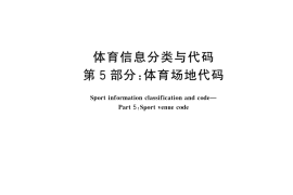 GB／T 34308.5-2024 体育信息分类与代码 第5部分：体育场地代码