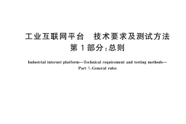 GB／T 44067.1-2024 工业互联网平台 技术要求及测试方法 第1部分：总则