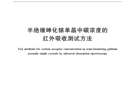 GB／T 19199-2015 半绝缘砷化镓单晶中碳浓度的红外吸收测试方法