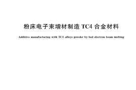 GB／T 34508-2017 粉床电子束增材制造TC4合金材料