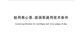 GB／T 10832-2008 船用离心泵、旋涡泵通用技术条件