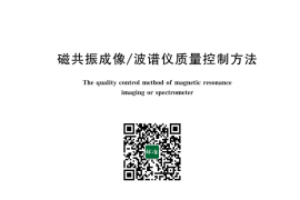 GB／T 43688-2024 磁共振成像波谱仪质量控制方法