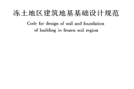 JGJ118-2011 冻土地区建筑地基基础设计规范