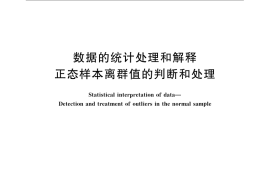 GB／T 4883-2008 数据的统计处理和解释 正态样本离群值的判断和处理
