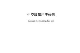 JCT 2072-2024 中空玻璃用干燥剂(1)