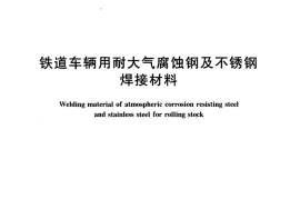 TBT2374-2008 铁道车辆用耐大气腐蚀钢及不锈钢焊接材料