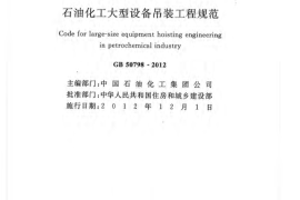 GB50798-2012 石油化工大型设备吊装工程规范