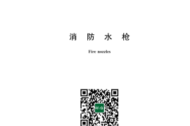 GB 8181-2025 消防水枪