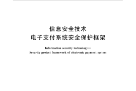GB／T 31502-2015 信息安全技术 电子支付系统安全保护框架