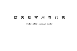 GA603-2006 防火卷帘用卷门机